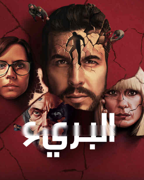 مسلسل The Innocent الموسم الأول الحلقة 2 مترجمة