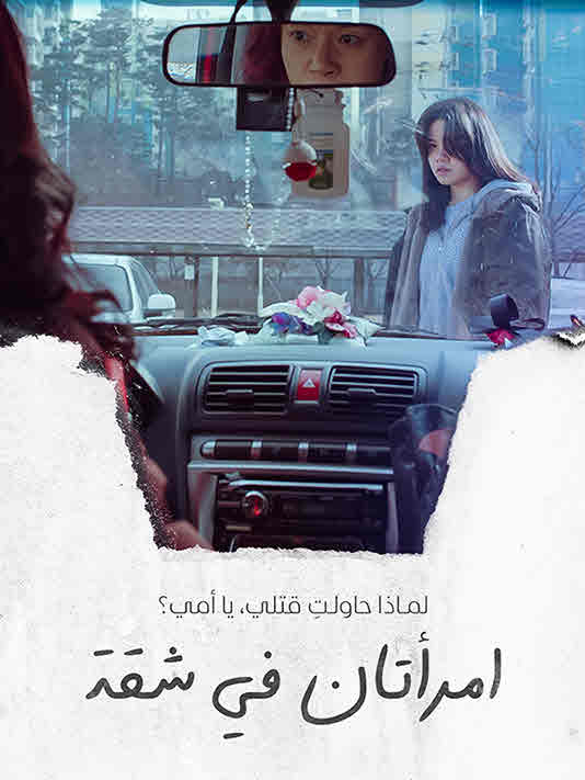 مشاهدة فيلم The Apartment with Two Women مترجم